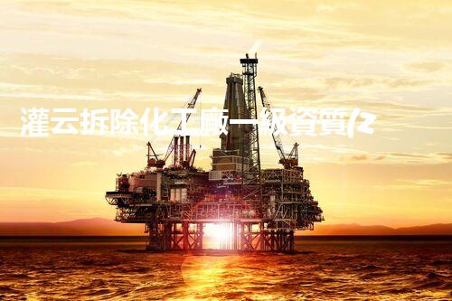 灌云拆除化工廠一級資質(zhì)：揭秘廢棄之謎！